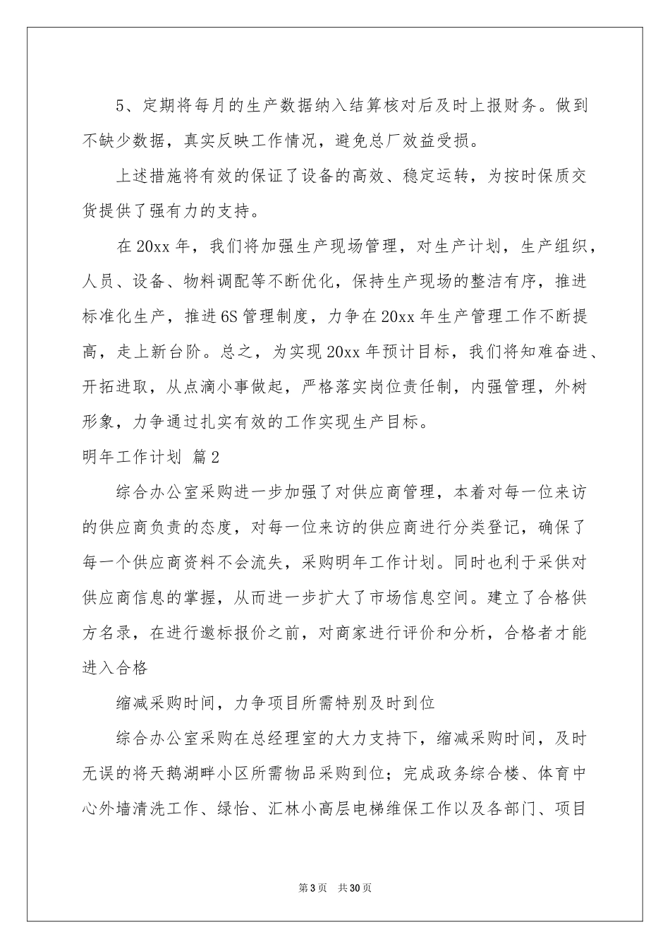 明年工作参考计划范本汇编10篇_第3页