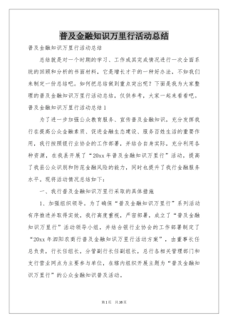 普及金融知识万里行活动参考总结