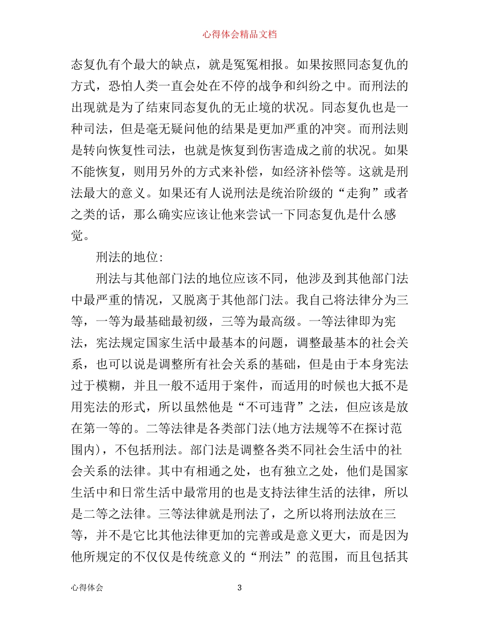 最新刑法学习心得体会范文精选_第3页