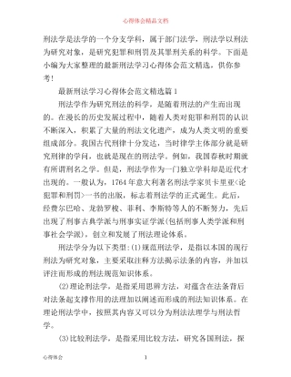 最新刑法学习心得体会范文精选