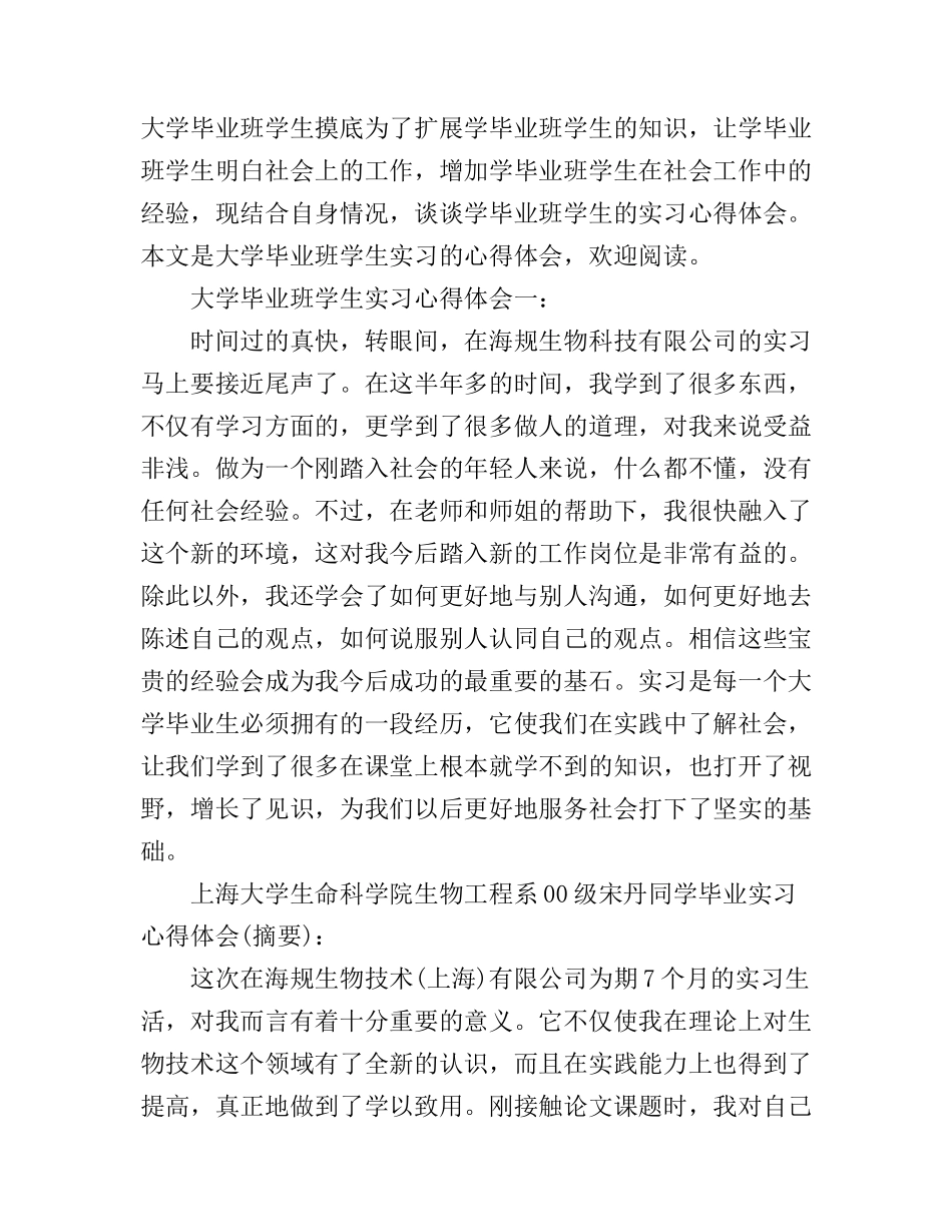 大学毕业班学生实习心得体会3篇_第1页
