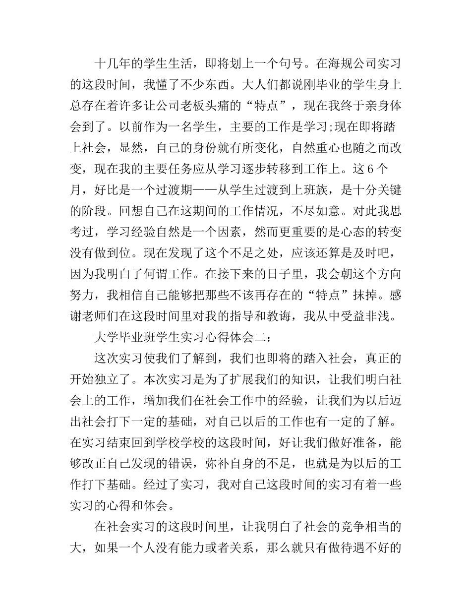 大学毕业班学生实习心得体会3篇_第3页