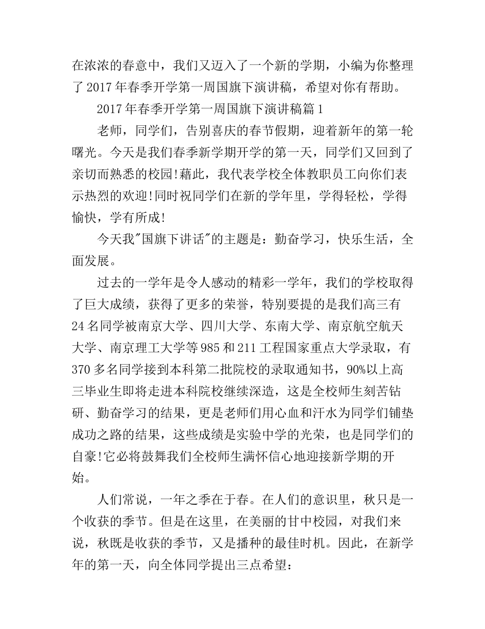 春季开学第一周国旗下演讲稿_第1页