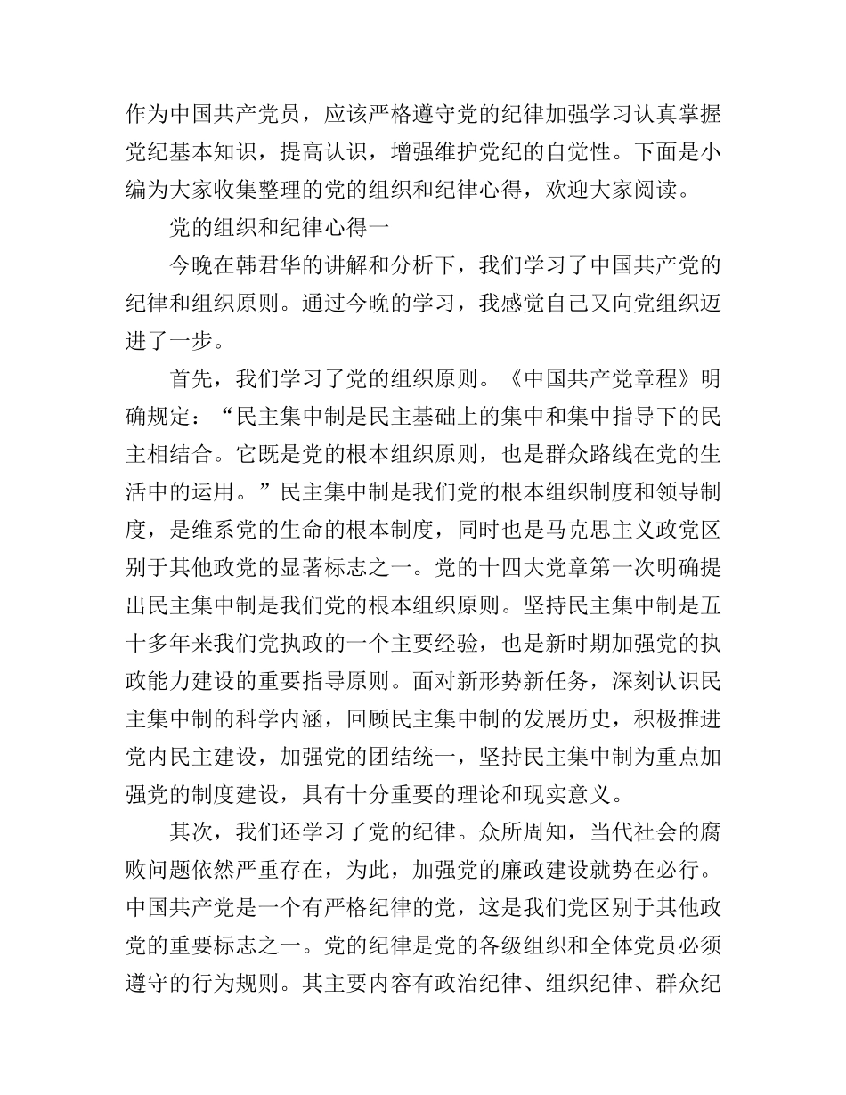 党的组织和纪律心得_第1页