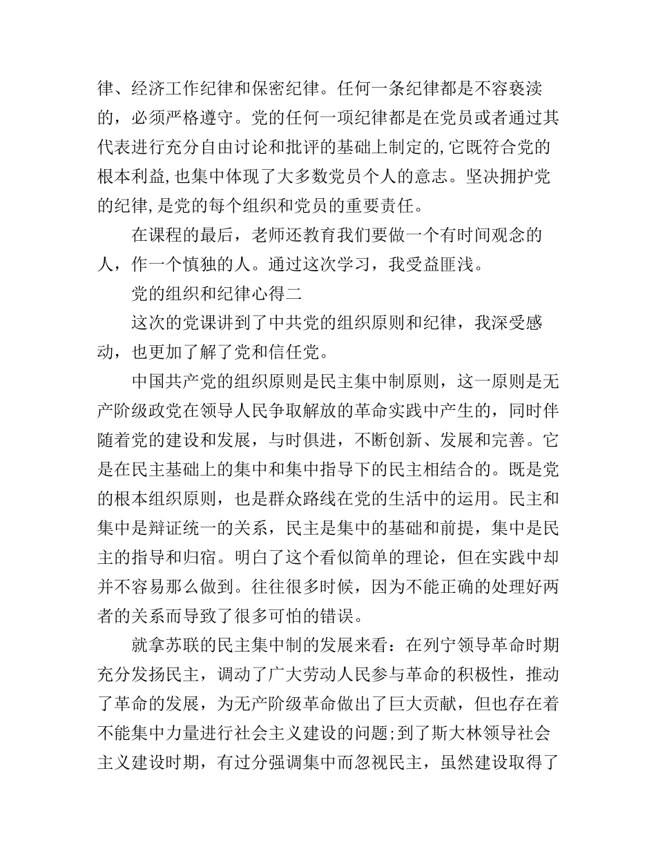 党的组织和纪律心得_第2页