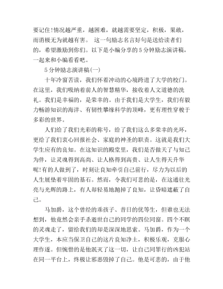 5分钟励志演讲稿五篇