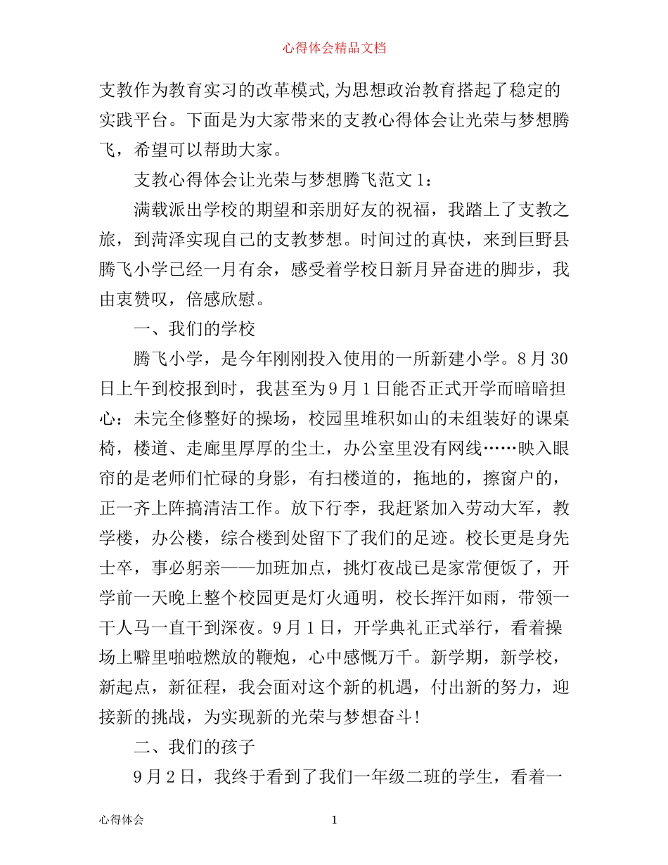 支教心得体会让光荣与梦想腾飞3篇_第1页