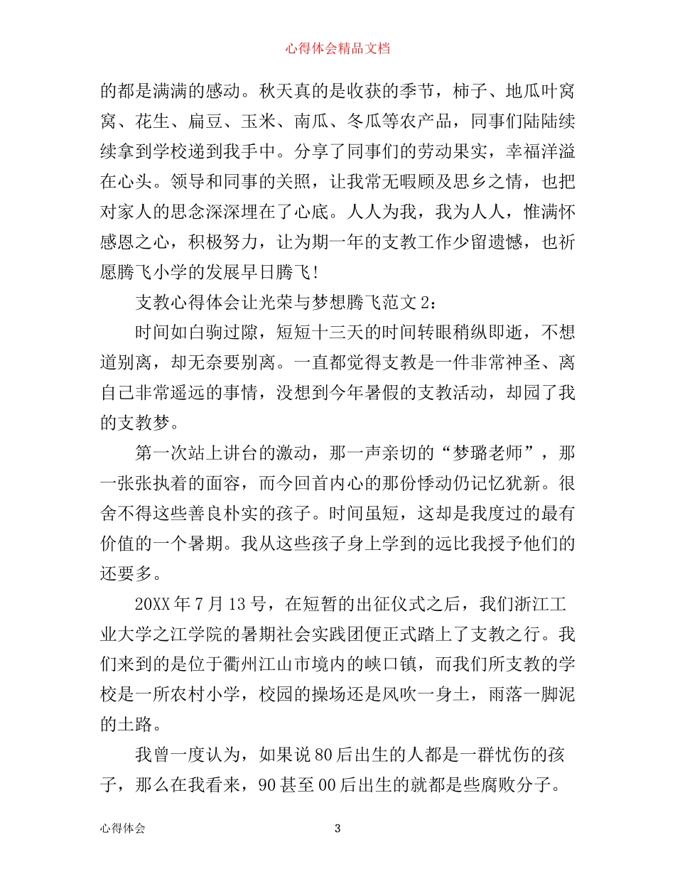 支教心得体会让光荣与梦想腾飞3篇_第3页