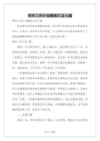 明年工作参考计划模板汇总七篇