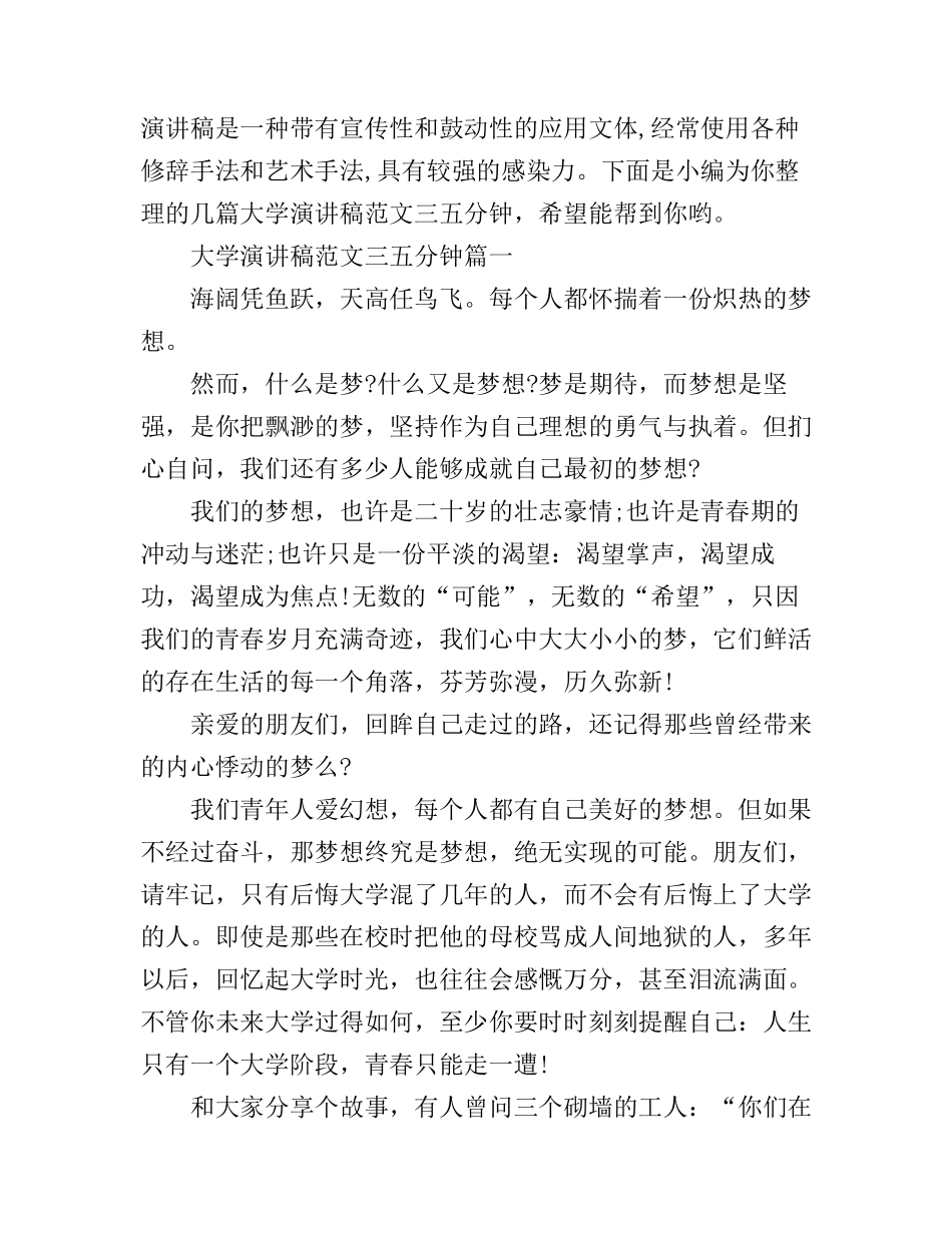 大学演讲稿范文三五分钟_第1页