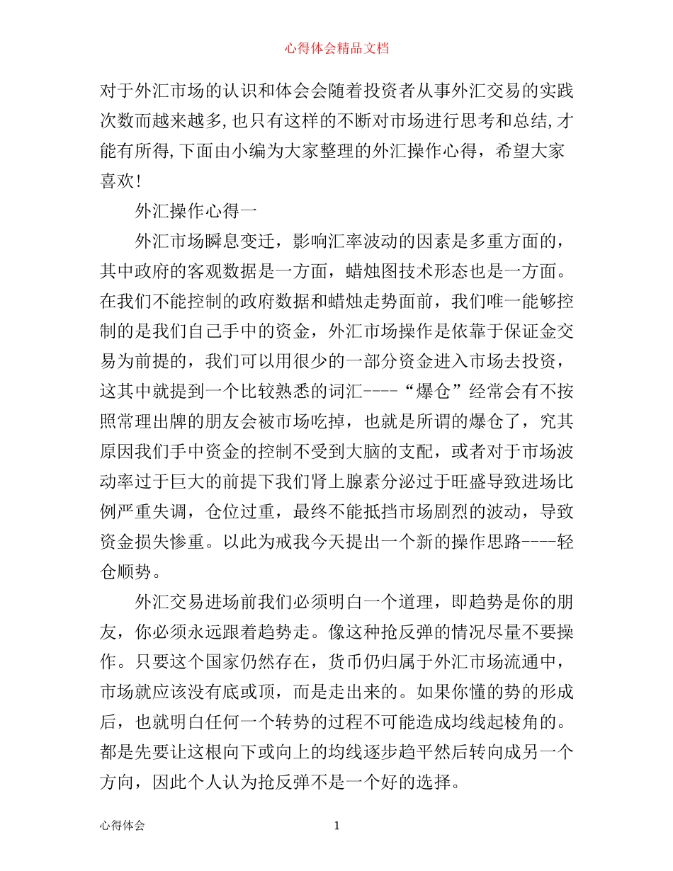 外汇操作心得分享_第1页