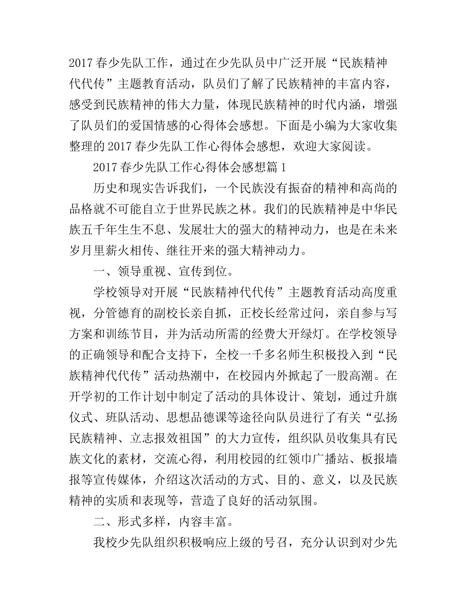 2017春少先队工作心得体会感想_第1页