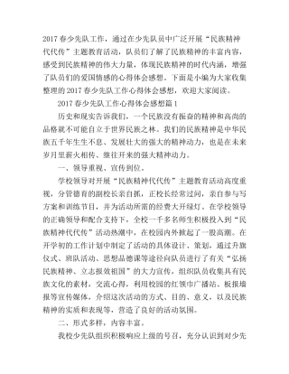 2017春少先队工作心得体会感想