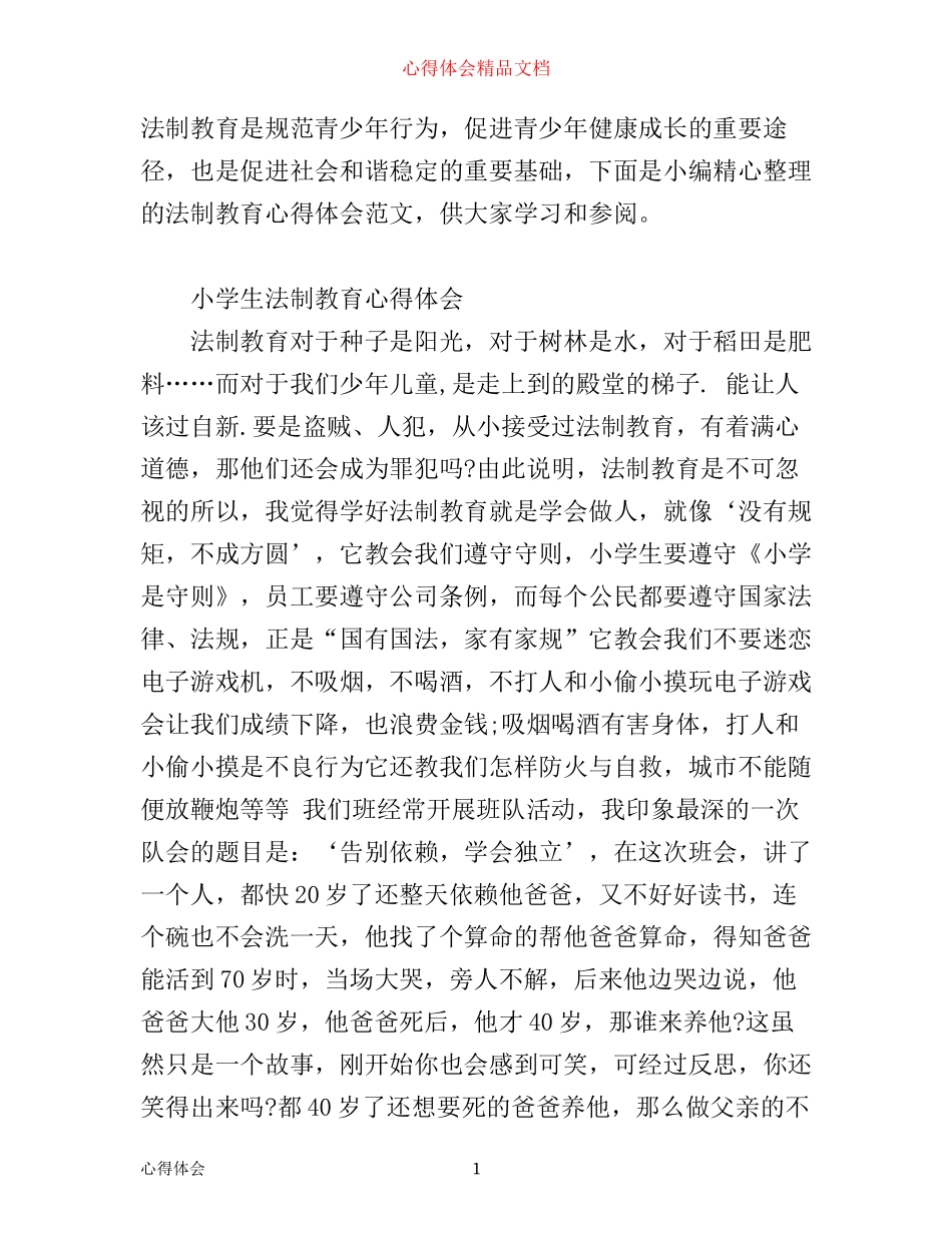 有关法制教育心得感悟优秀范文_第1页