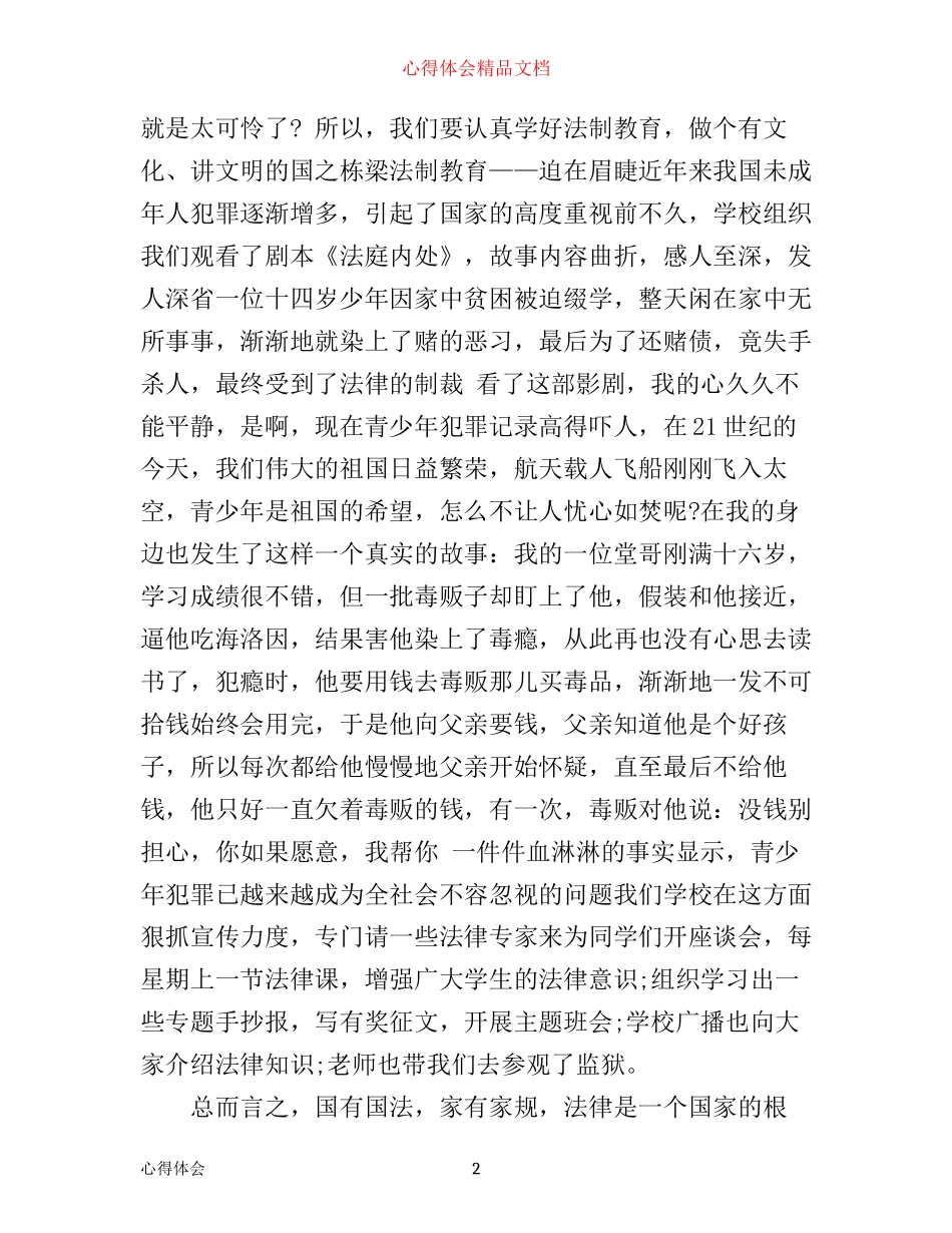 有关法制教育心得感悟优秀范文_第2页