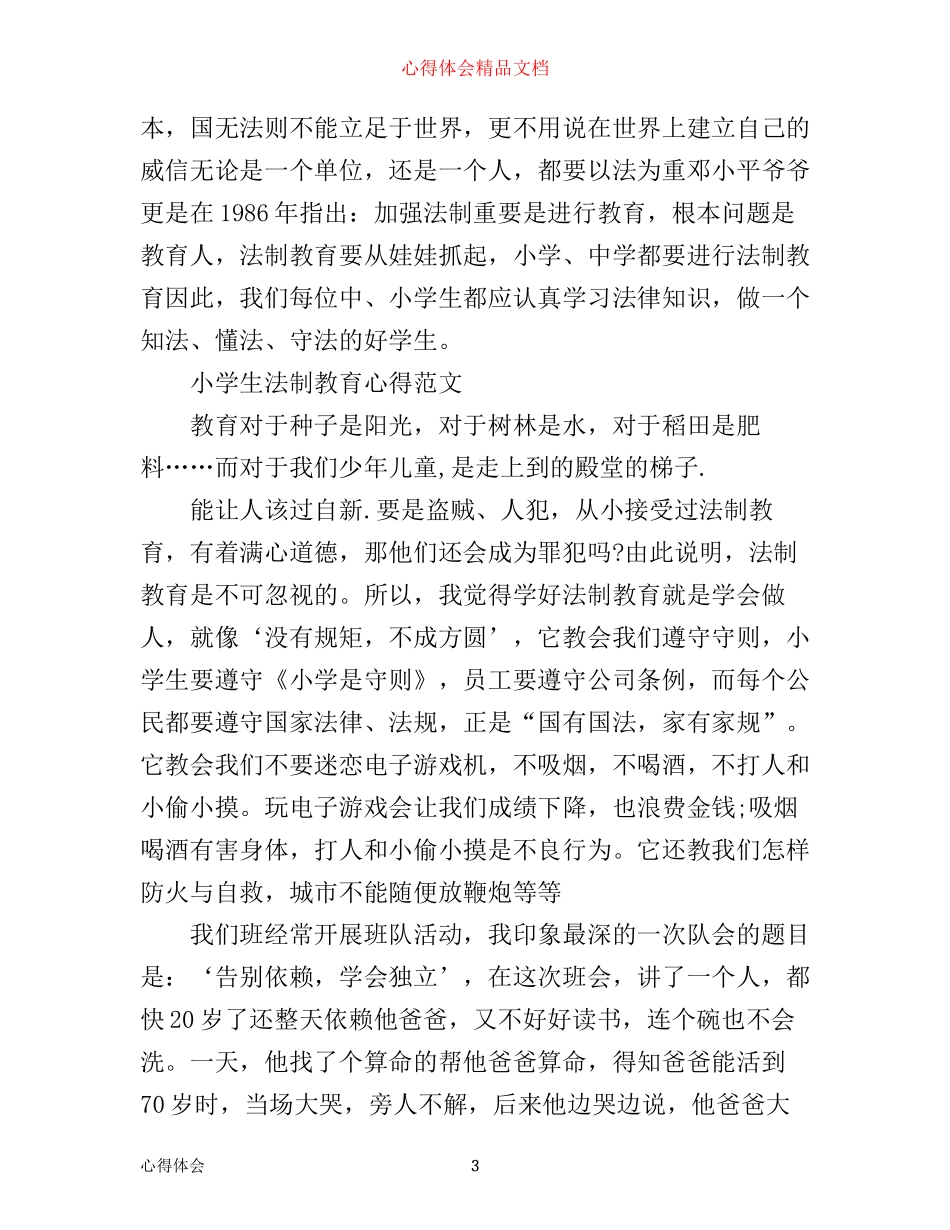 有关法制教育心得感悟优秀范文_第3页