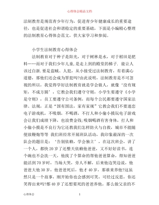 有关法制教育心得感悟优秀范文