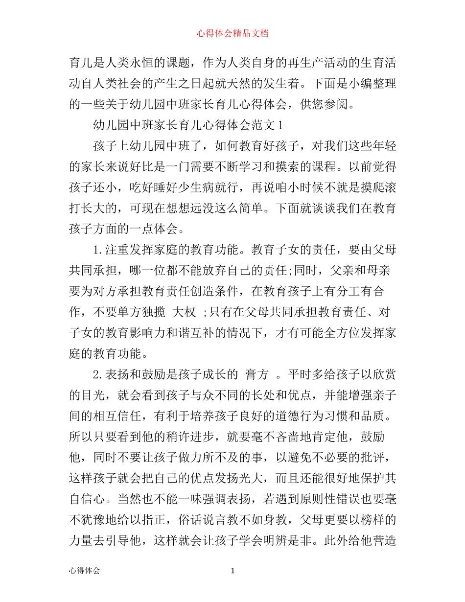 幼儿园中班家长育儿心得体会_第1页