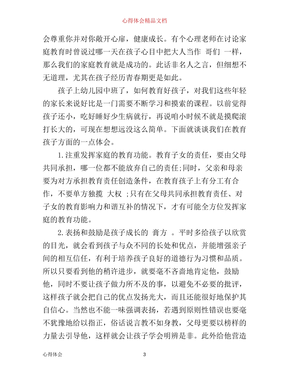 幼儿园中班家长育儿心得体会_第3页