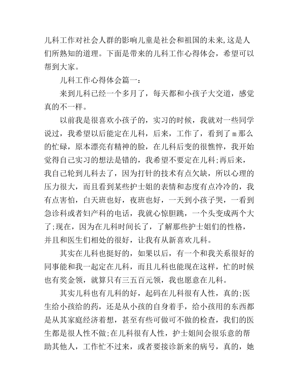 儿科工作心得体会3篇_第1页