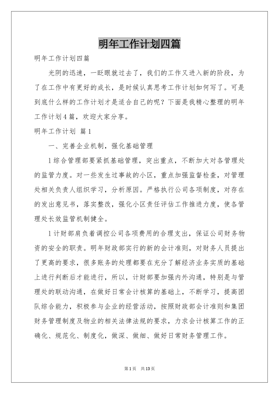 明年工作参考计划四篇_第1页