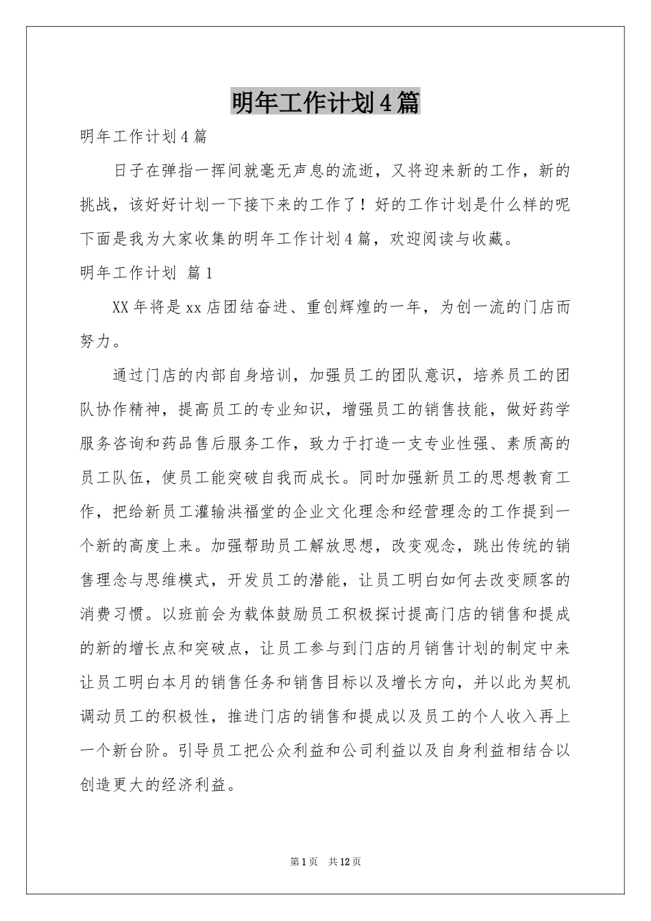 明年工作参考计划4篇_第1页