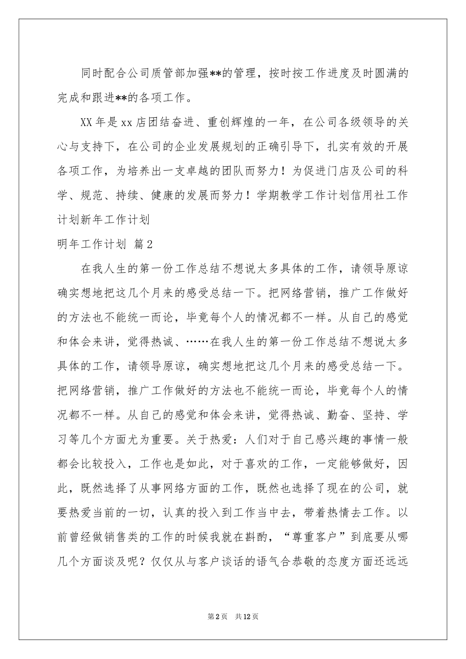 明年工作参考计划4篇_第2页