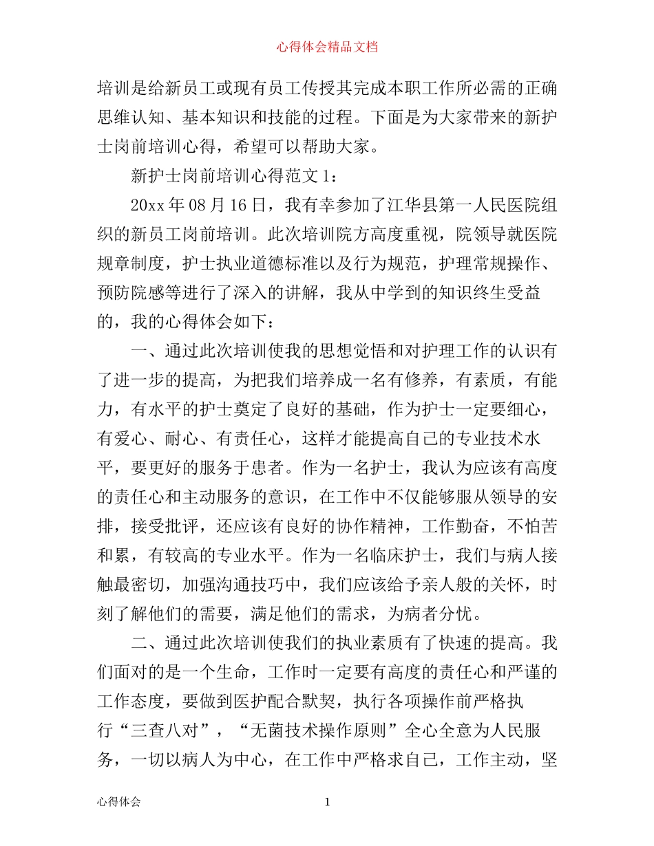 新护士岗前培训心得3篇_第1页