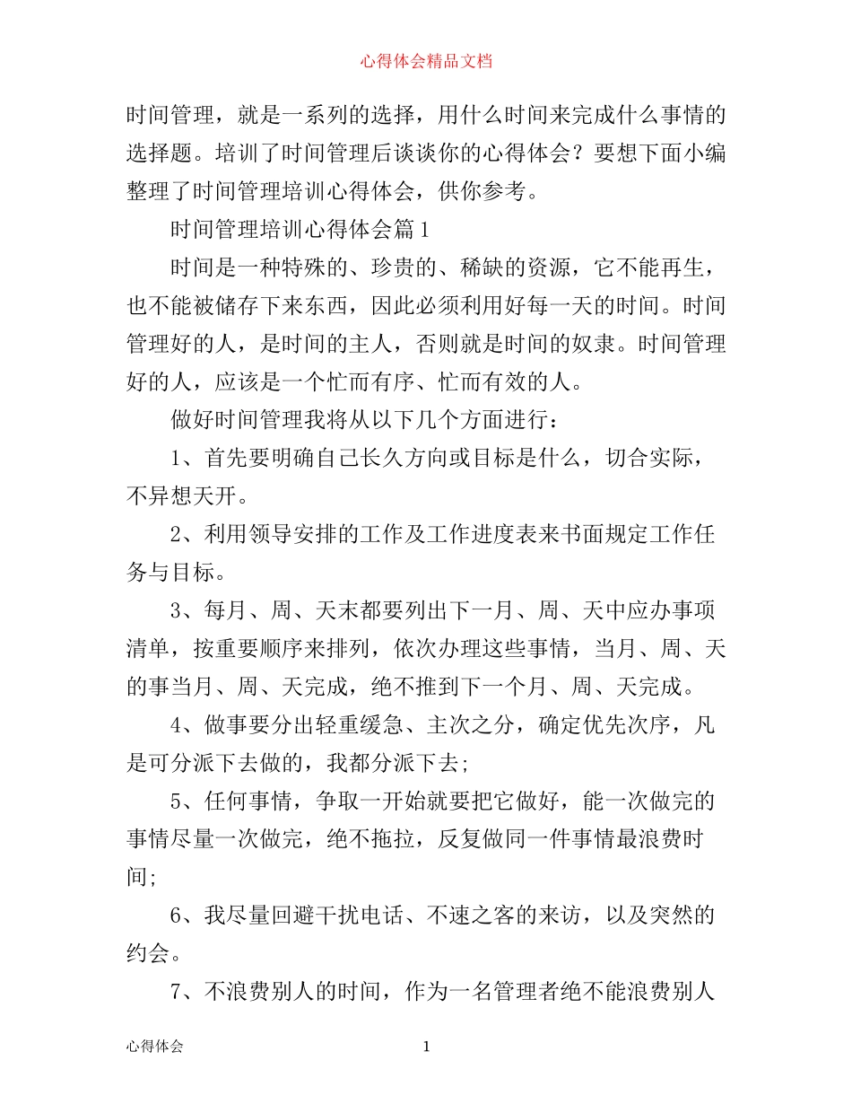 时间管理培训心得体会_第1页