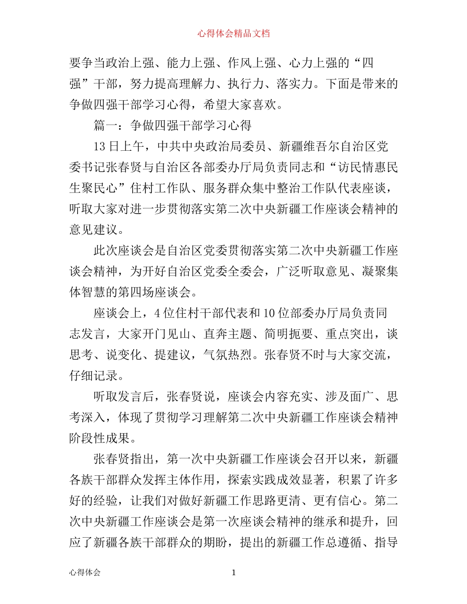 争做四强干部学习心得_第1页