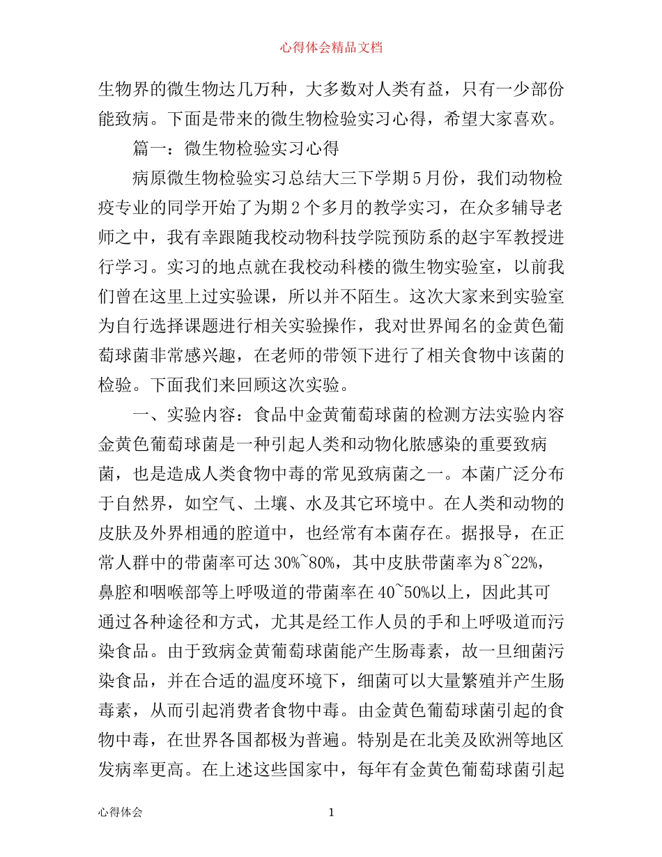 微生物检验实习心得体会3篇_第1页