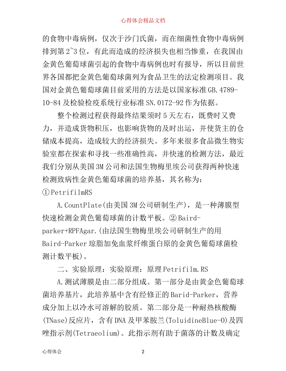 微生物检验实习心得体会3篇_第2页