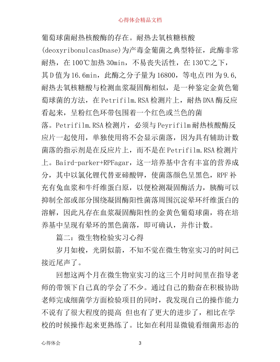 微生物检验实习心得体会3篇_第3页