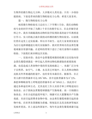 微生物检验实习心得体会3篇