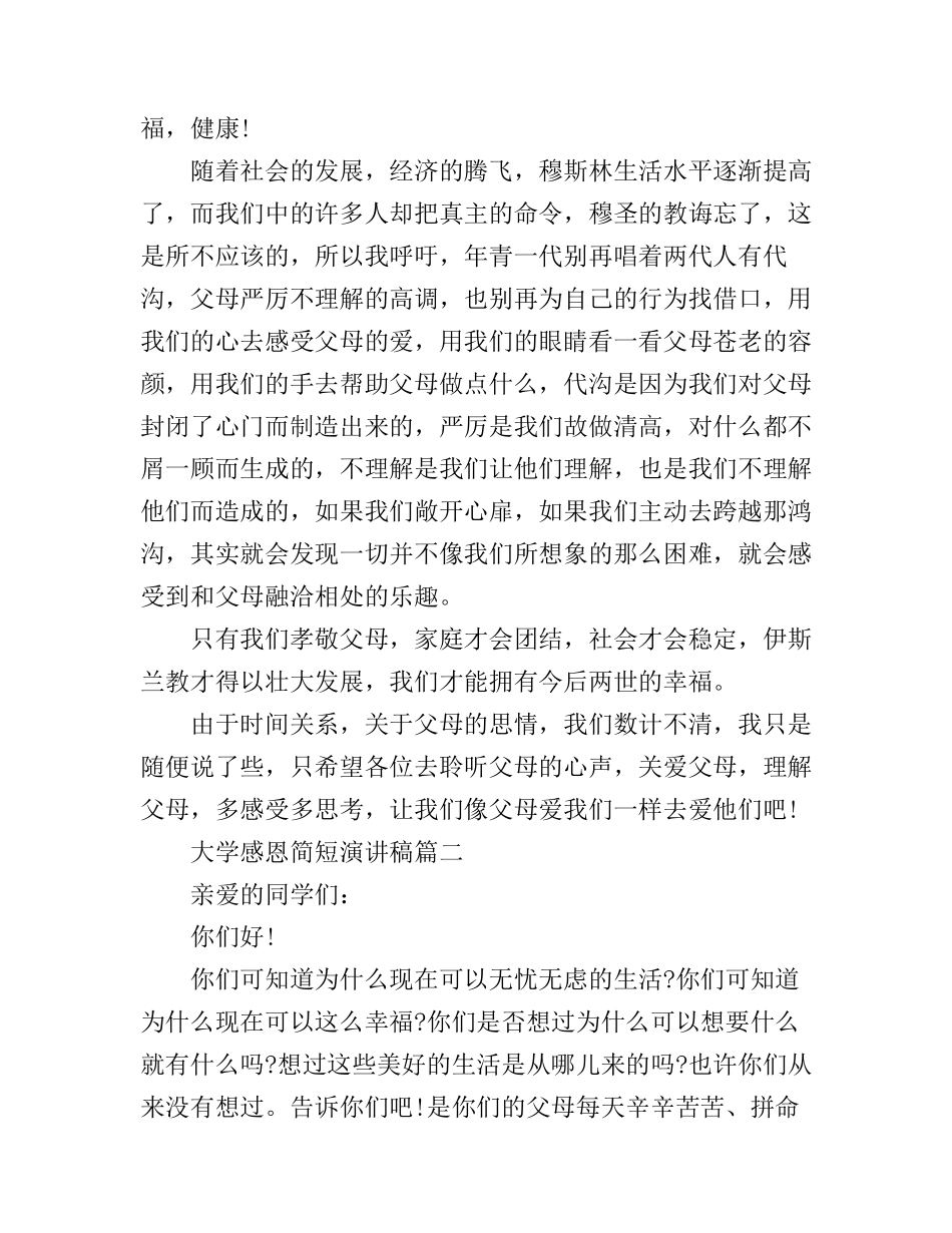 大学感恩简短演讲稿_第3页
