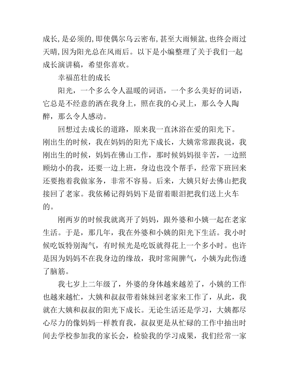 2019年我们一起成长演讲稿_第1页