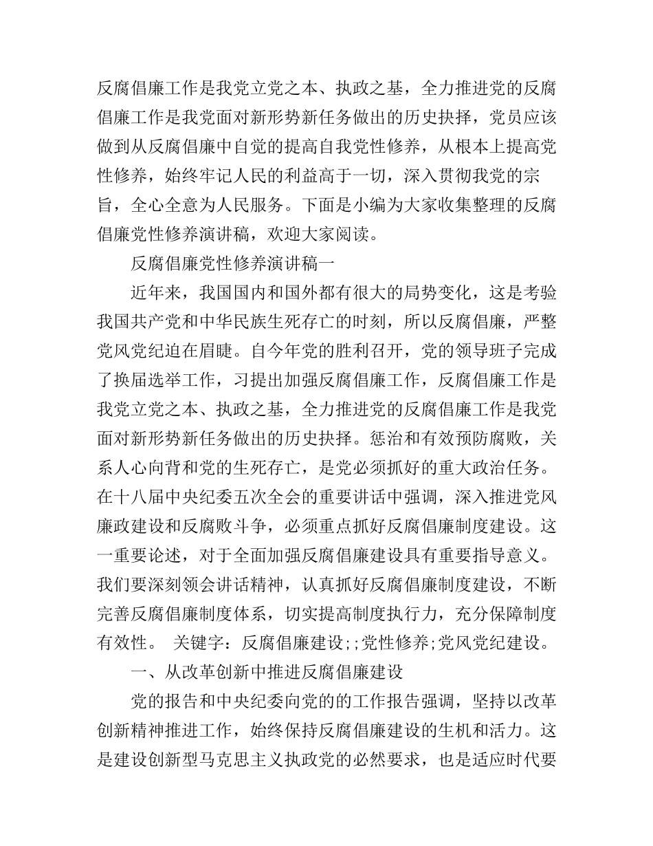 反腐倡廉党性修养演讲稿_第1页