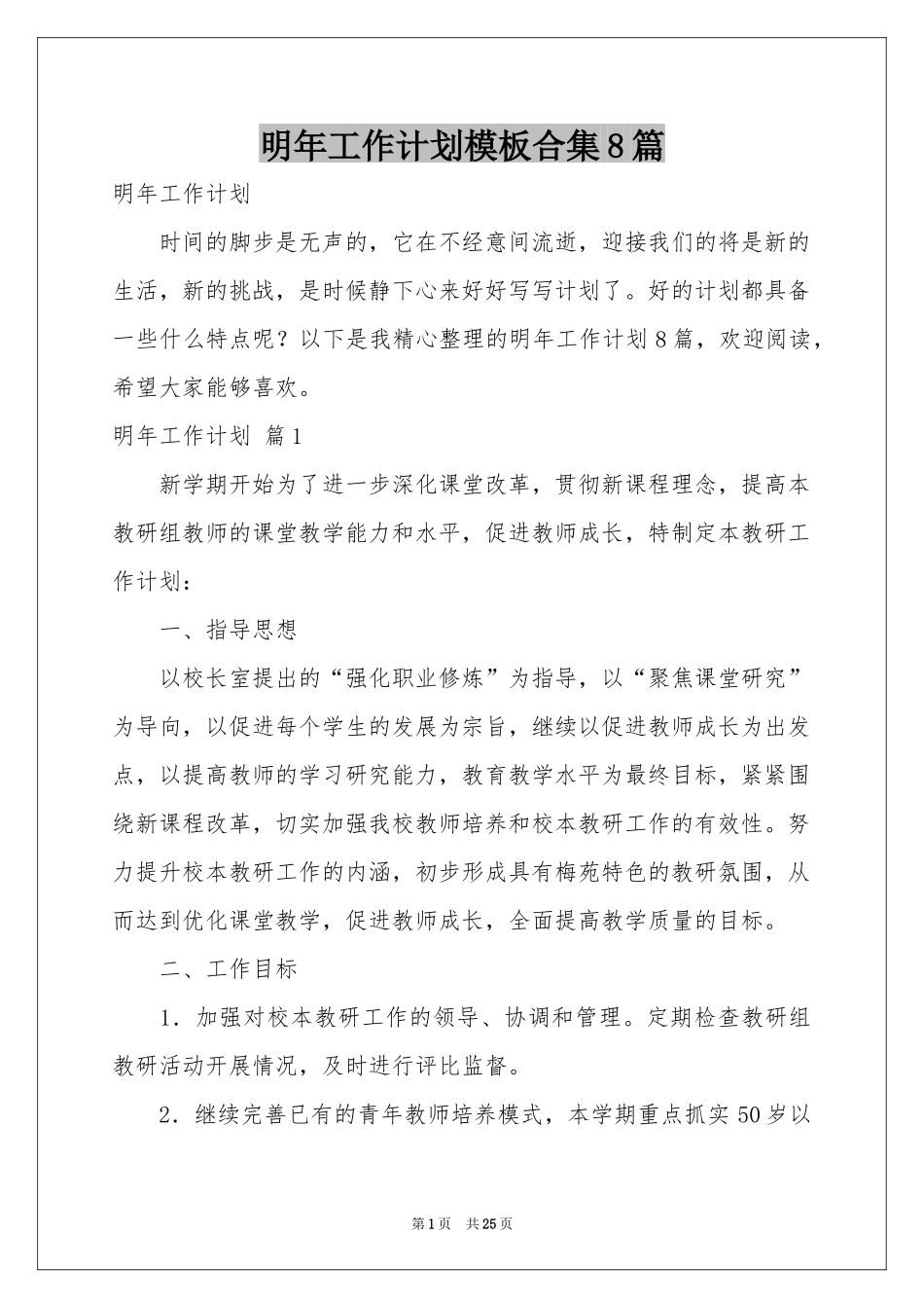 明年工作参考计划模板合集8篇_第1页