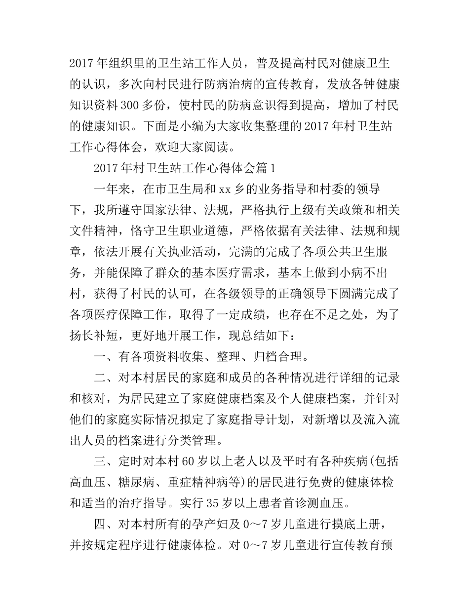 2017年村卫生站工作心得体会_第1页