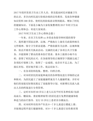 2017年村卫生站工作心得体会