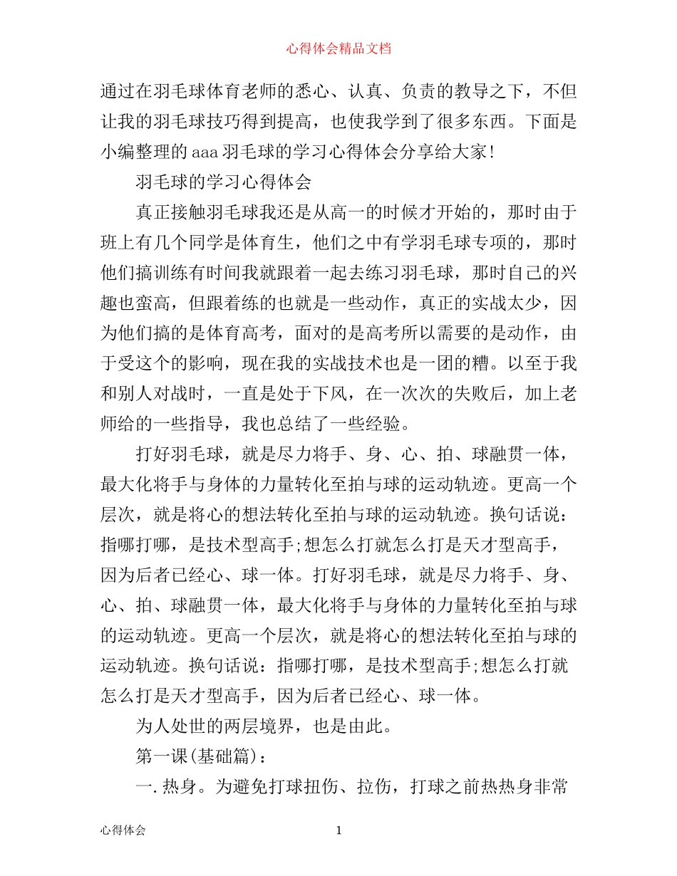 学习羽毛球的心得体会_第1页