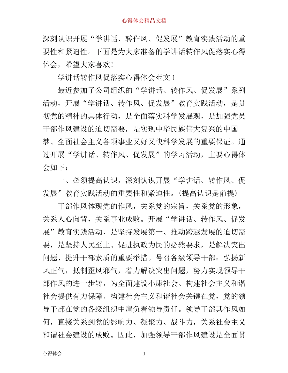 学讲话转作风促落实心得体会_年学转促心得体会_第1页