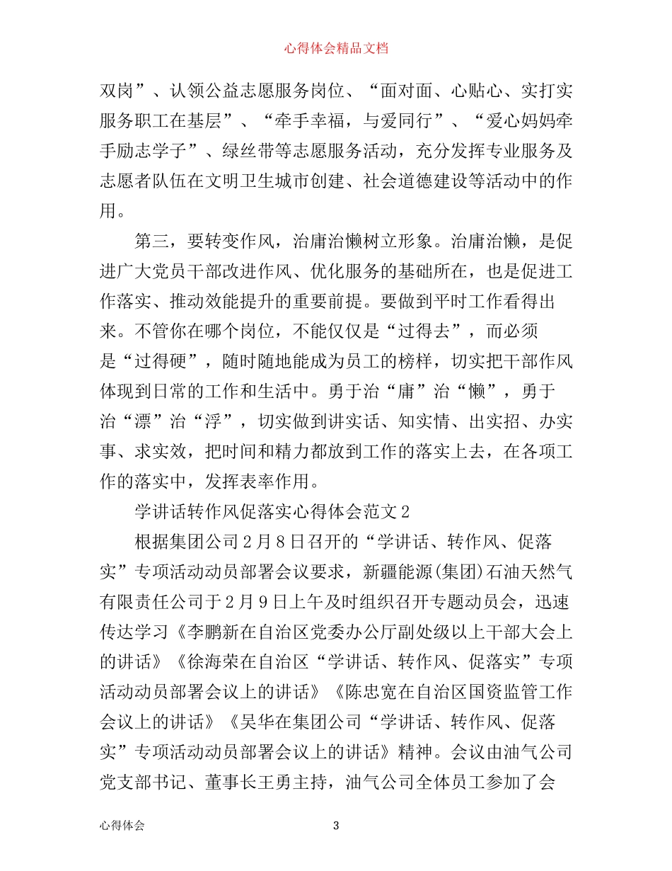 学讲话转作风促落实心得体会_年学转促心得体会_第3页
