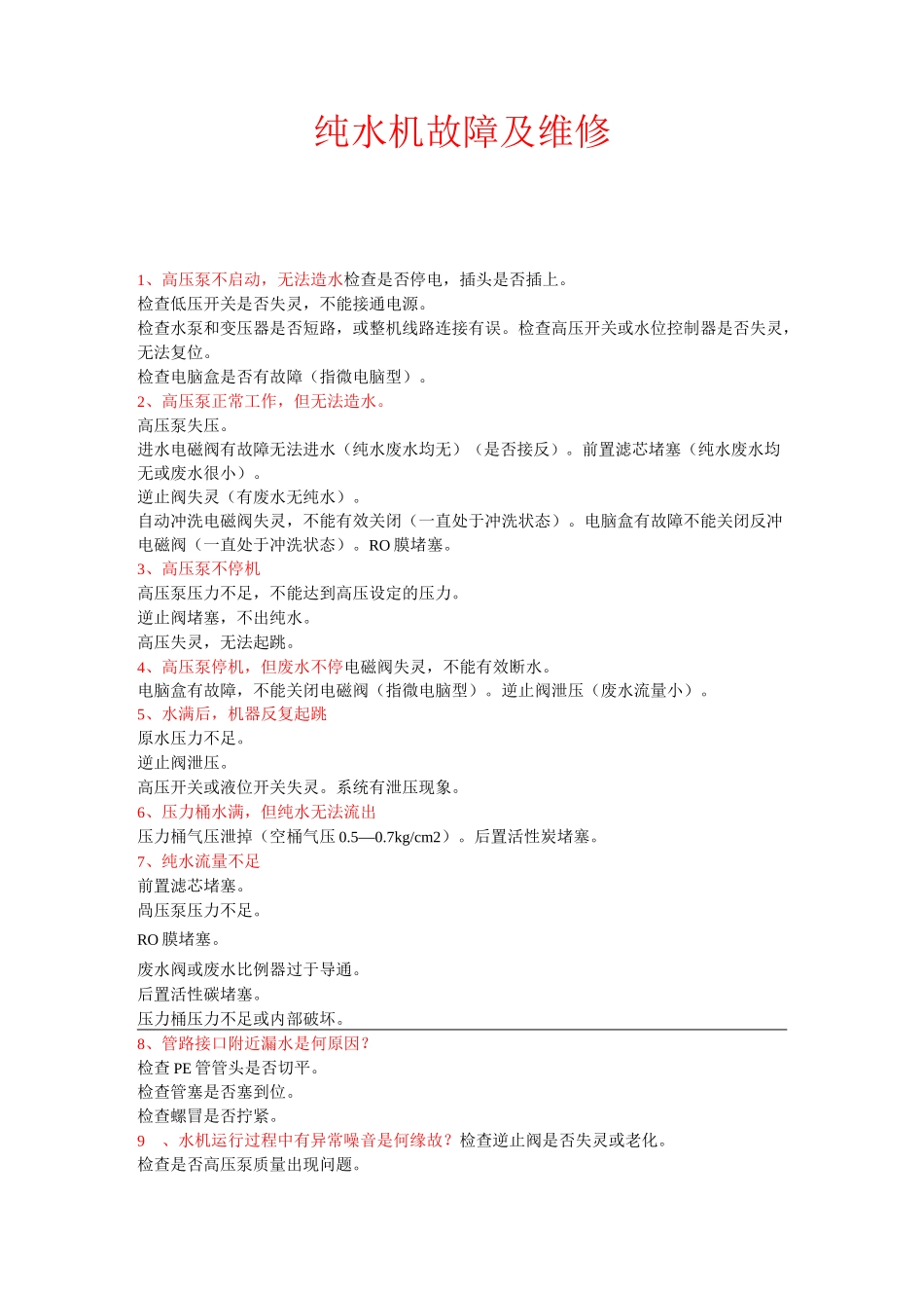 纯水机故障及维修_第1页