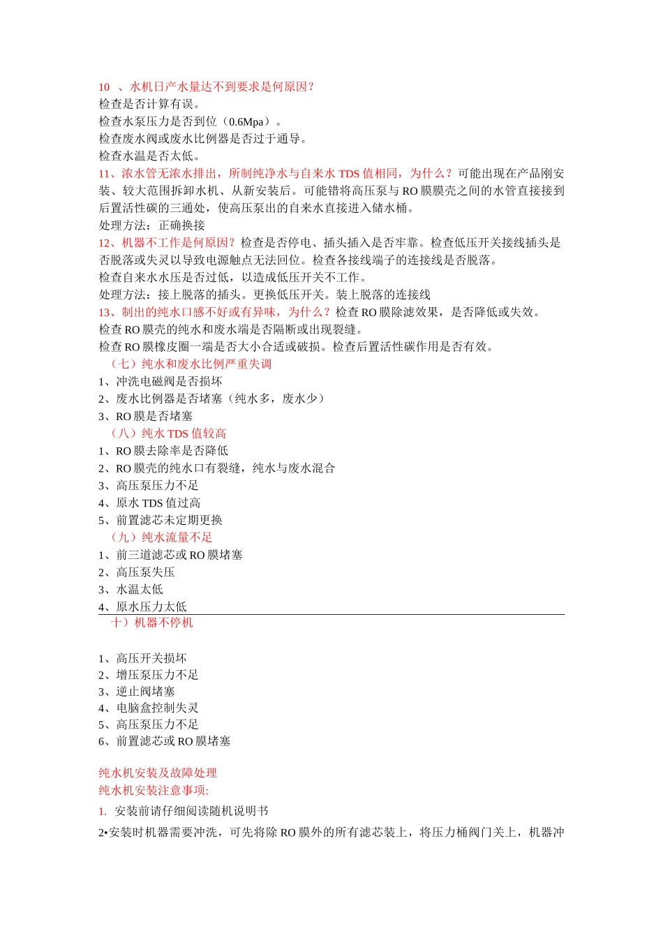 纯水机故障及维修_第2页