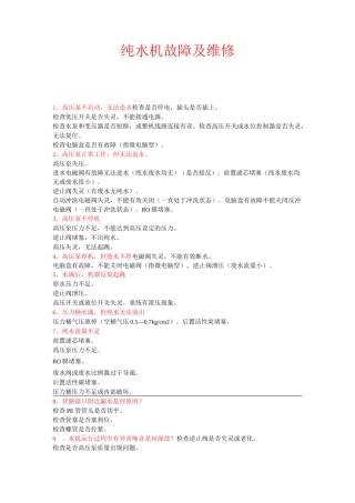 纯水机故障及维修