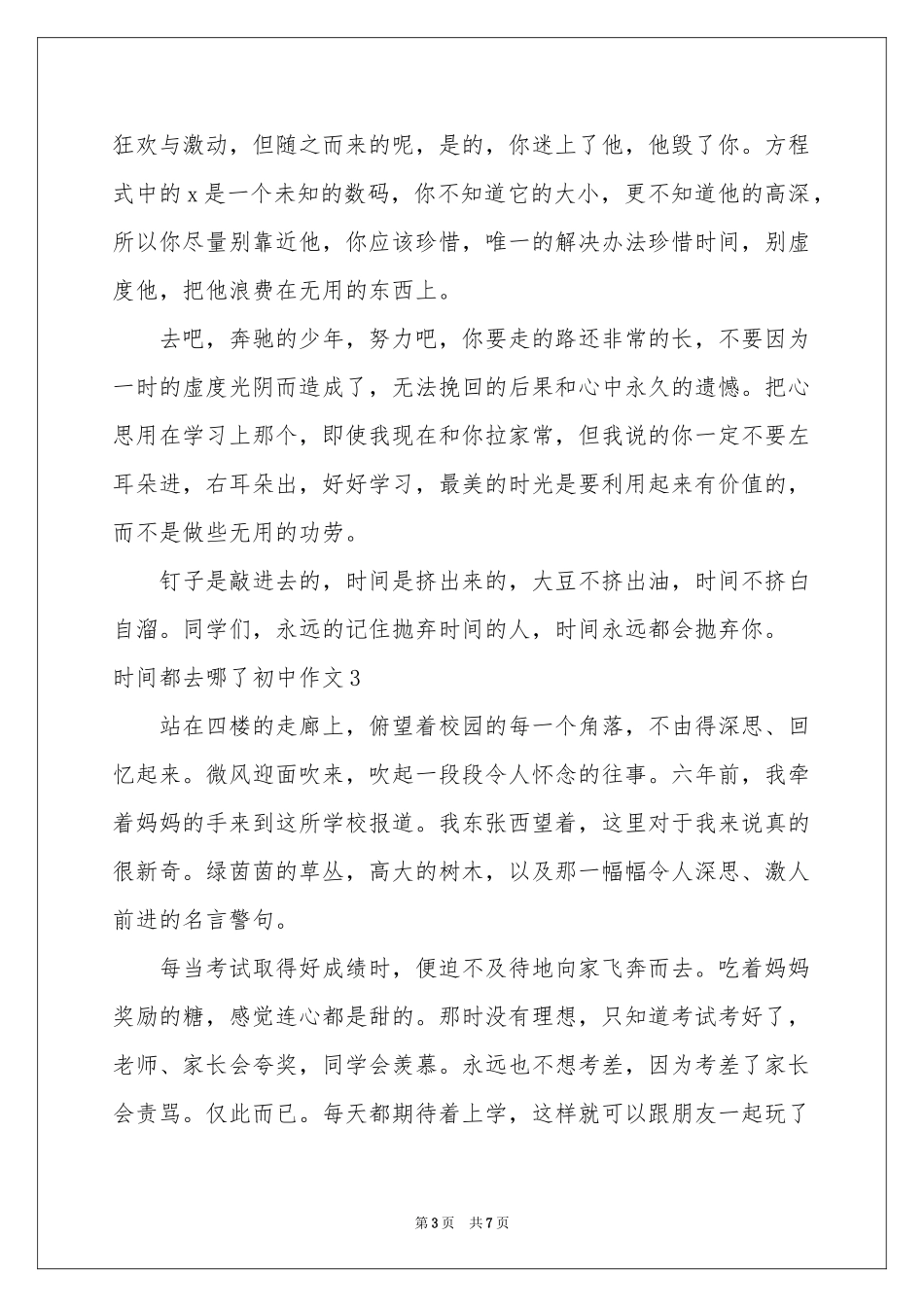 时间都去哪了初中作文_第3页