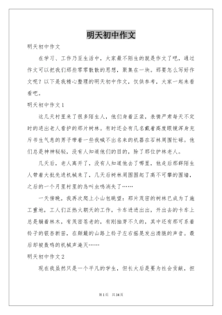 明天初中作文