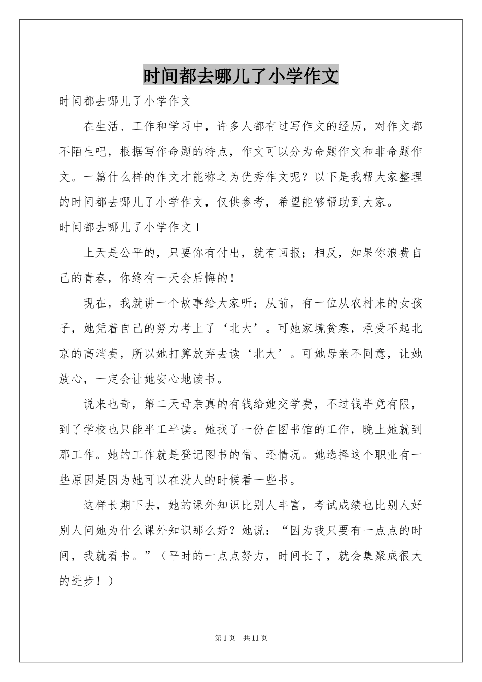 时间都去哪儿了小学作文_第1页