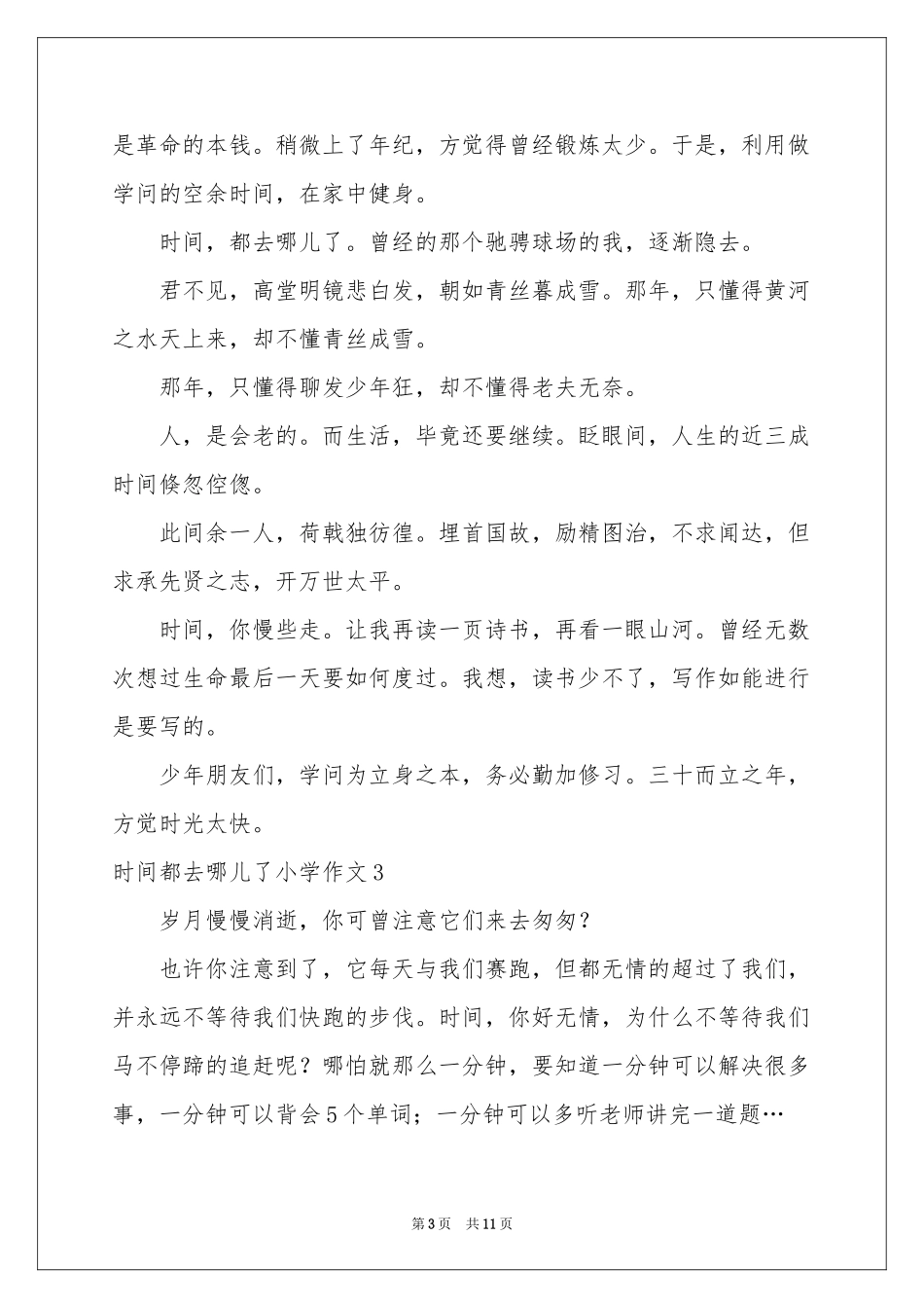 时间都去哪儿了小学作文_第3页